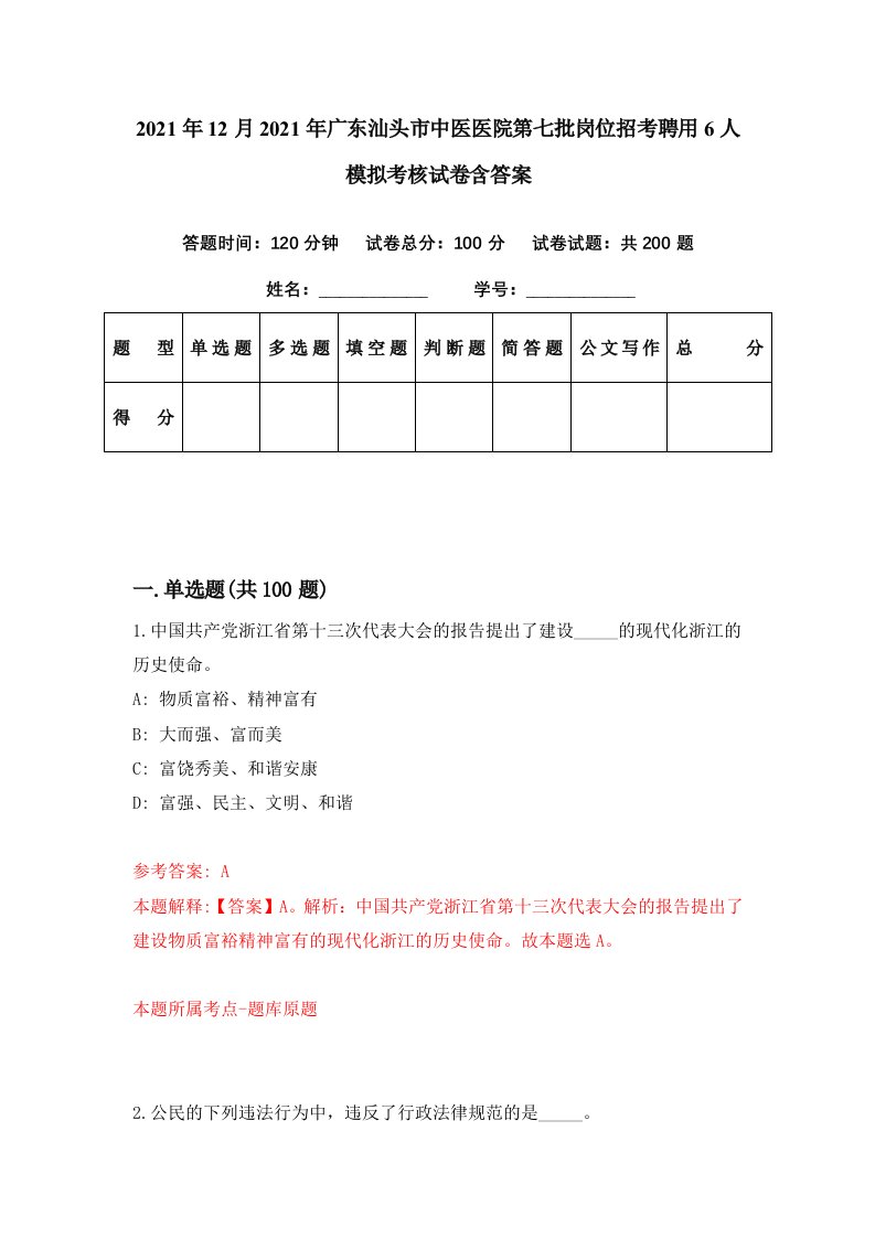 2021年12月2021年广东汕头市中医医院第七批岗位招考聘用6人模拟考核试卷含答案1