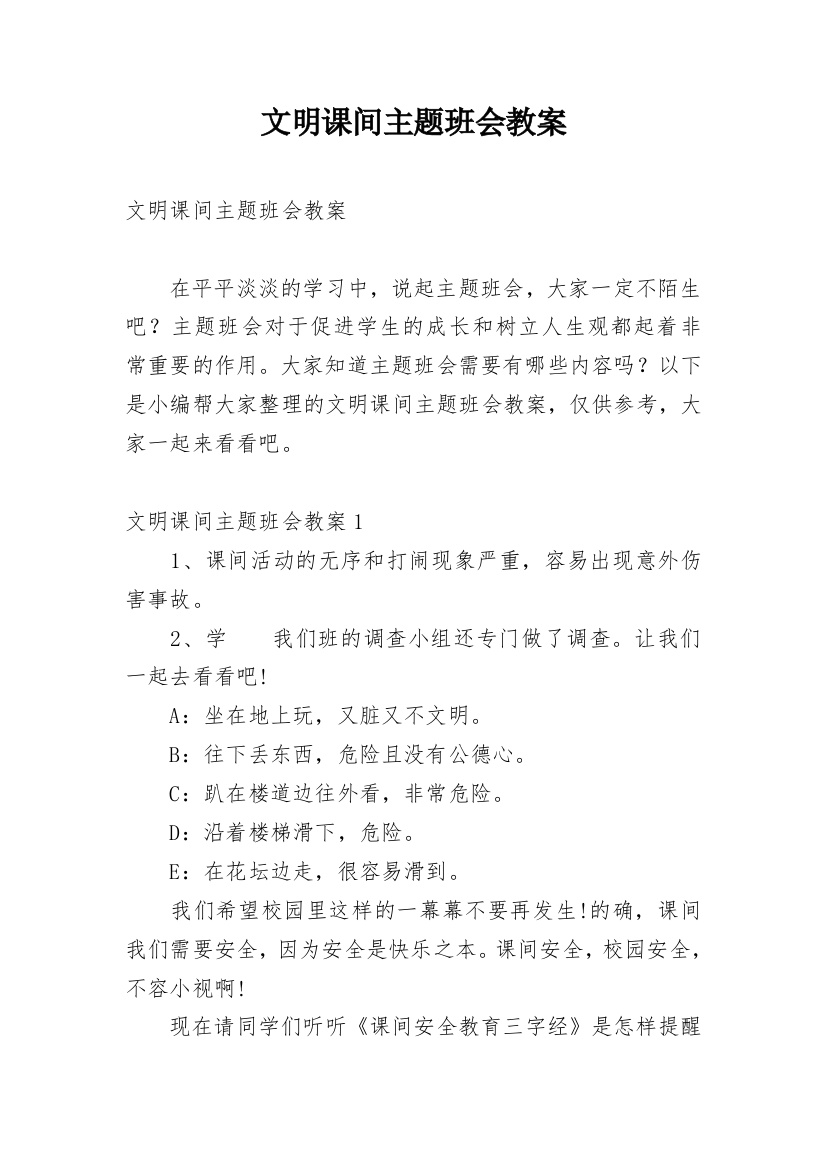 文明课间主题班会教案