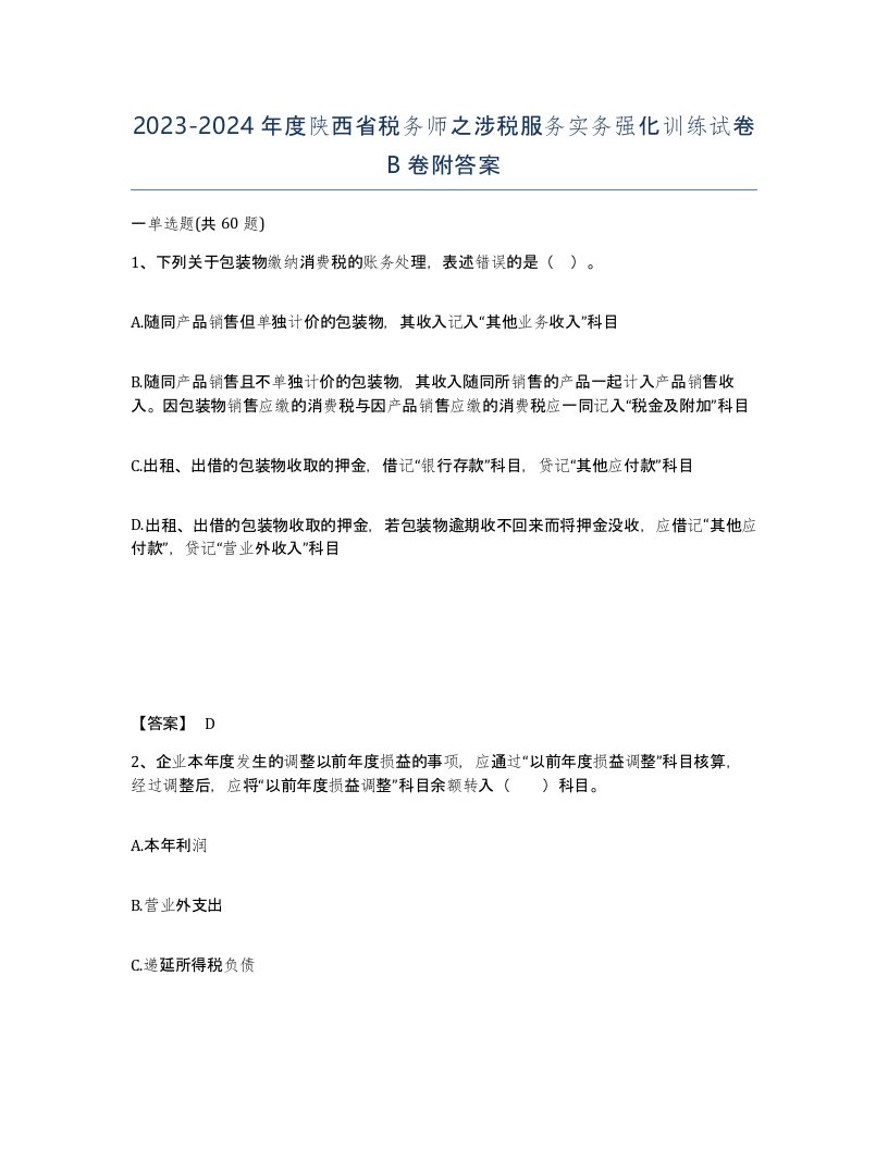 2023-2024年度陕西省税务师之涉税服务实务强化训练试卷B卷附答案