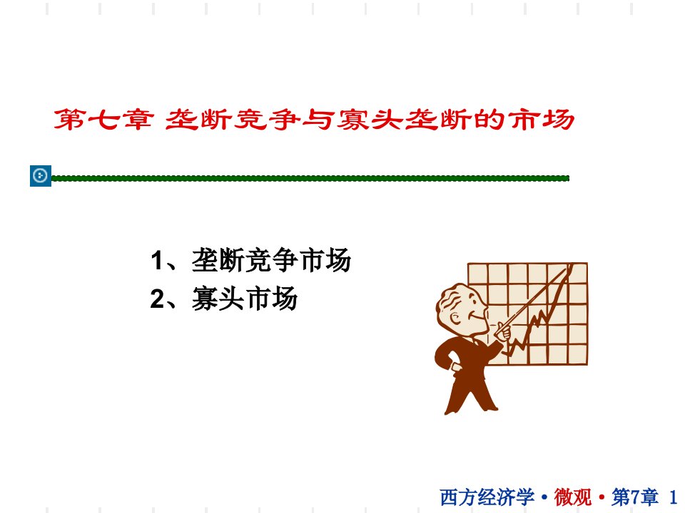 第七章-垄断竞争与寡头垄断课件