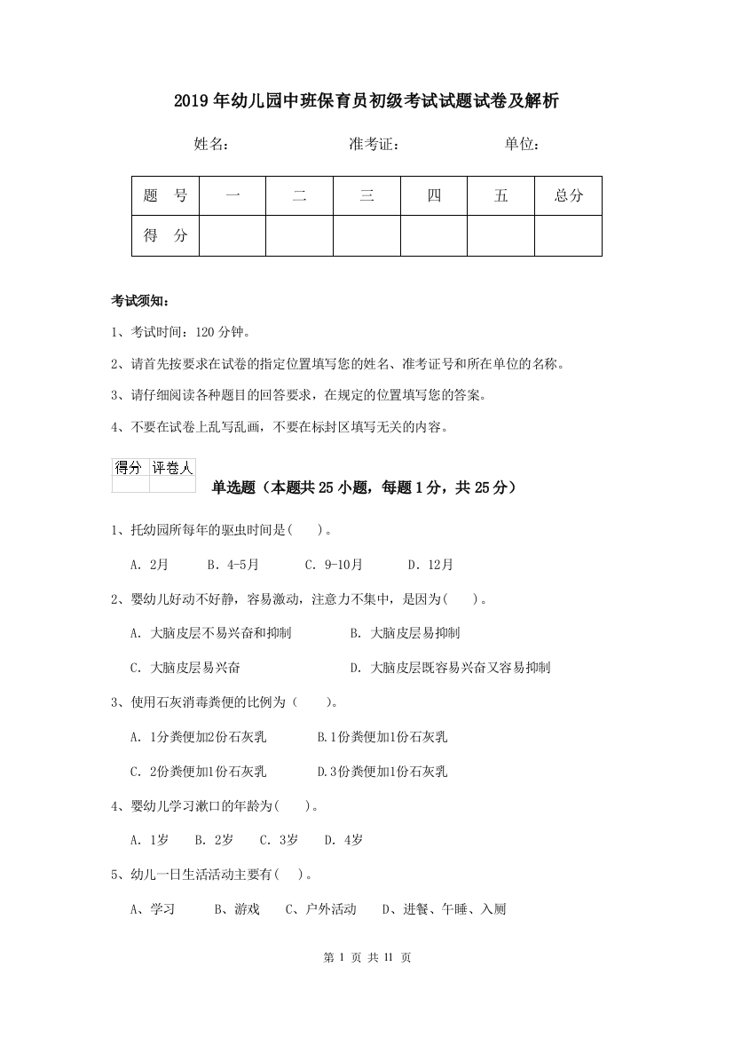 2019年幼儿园中班保育员初级考试试题试卷及解析