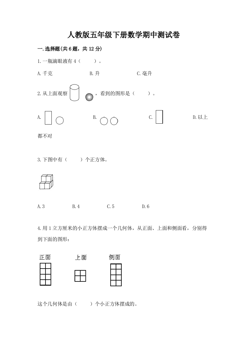 人教版五年级下册数学期中测试卷附答案【b卷】