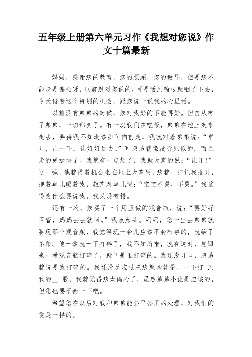 五年级上册第六单元习作《我想对您说》作文十篇最新