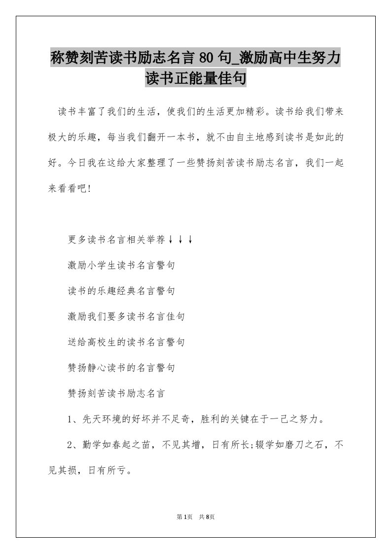 称赞刻苦读书励志名言80句_激励高中生努力读书正能量佳句