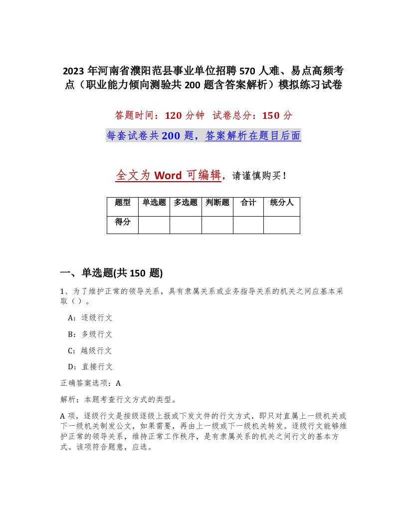 2023年河南省濮阳范县事业单位招聘570人难易点高频考点职业能力倾向测验共200题含答案解析模拟练习试卷