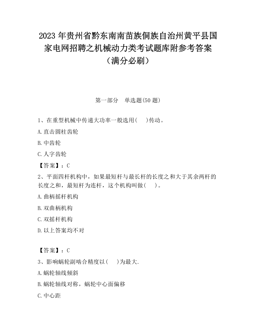 2023年贵州省黔东南南苗族侗族自治州黄平县国家电网招聘之机械动力类考试题库附参考答案（满分必刷）