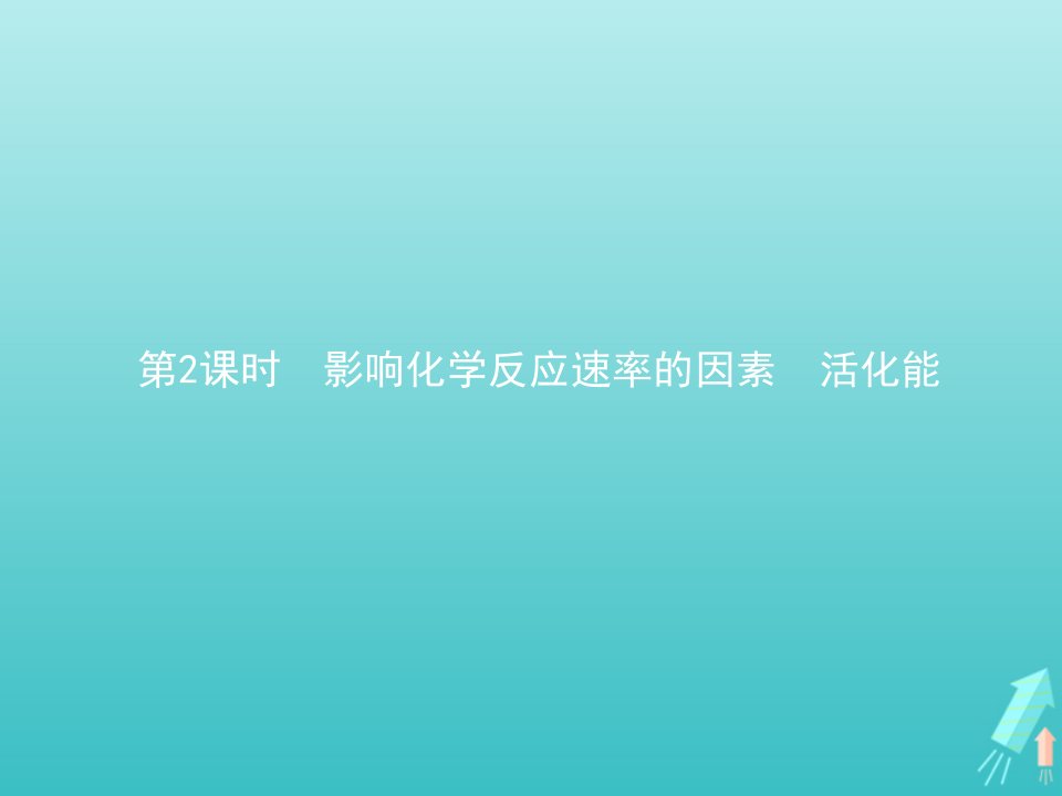 新教材高中化学第二章化学反应速率与化学平衡第一节化学反应速率第2课时影响化学反应速率的因素活化能课件新人教版选择性必修第一册