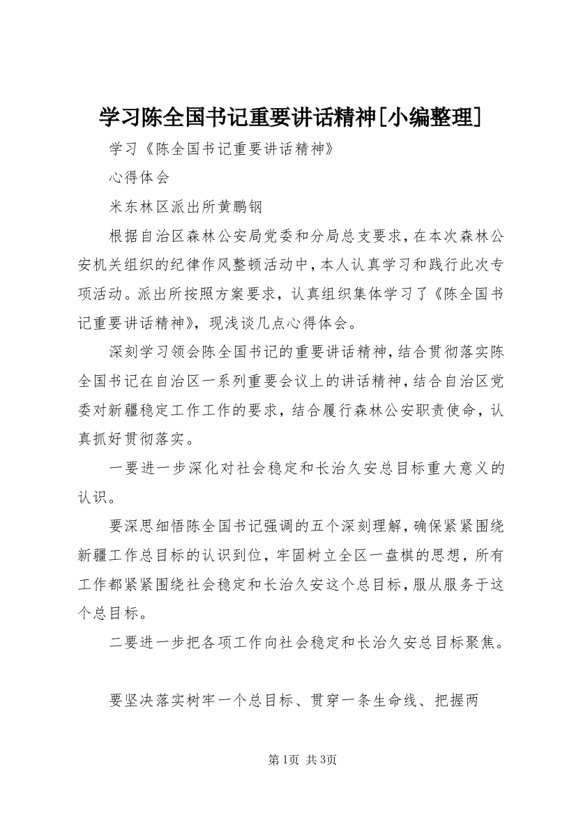 学习陈全国书记重要讲话精神[小编整理]