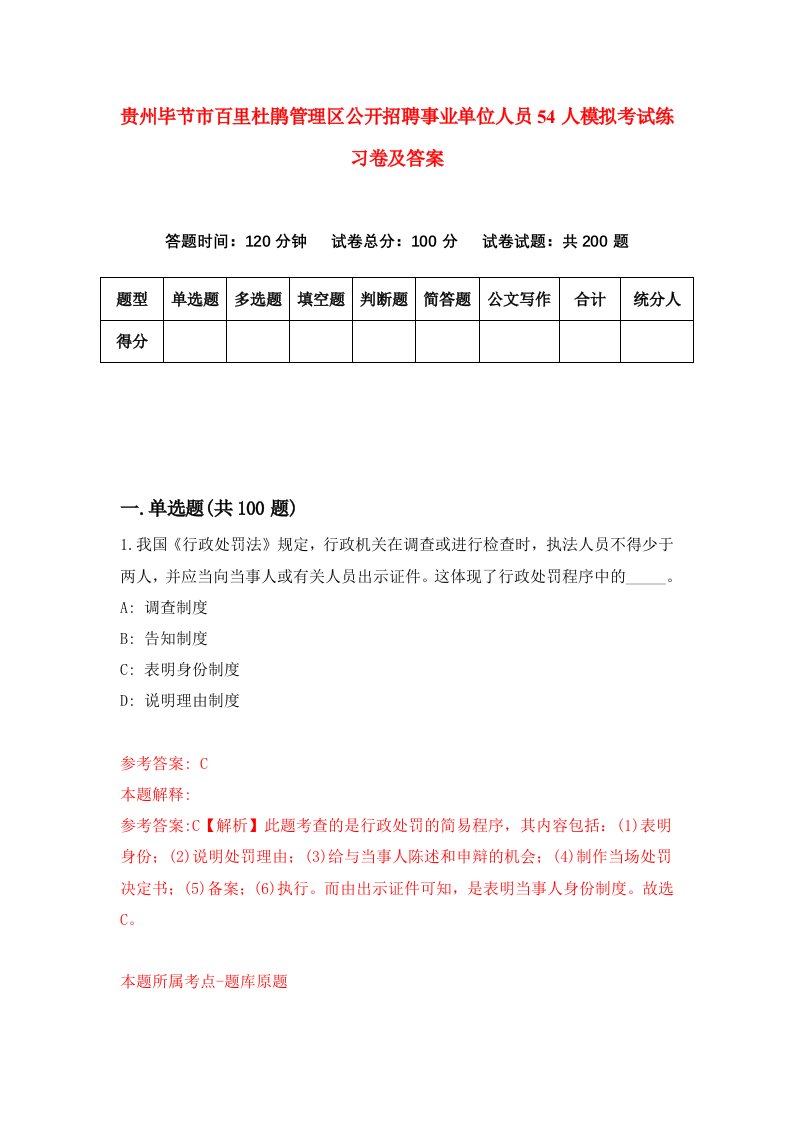 贵州毕节市百里杜鹃管理区公开招聘事业单位人员54人模拟考试练习卷及答案4