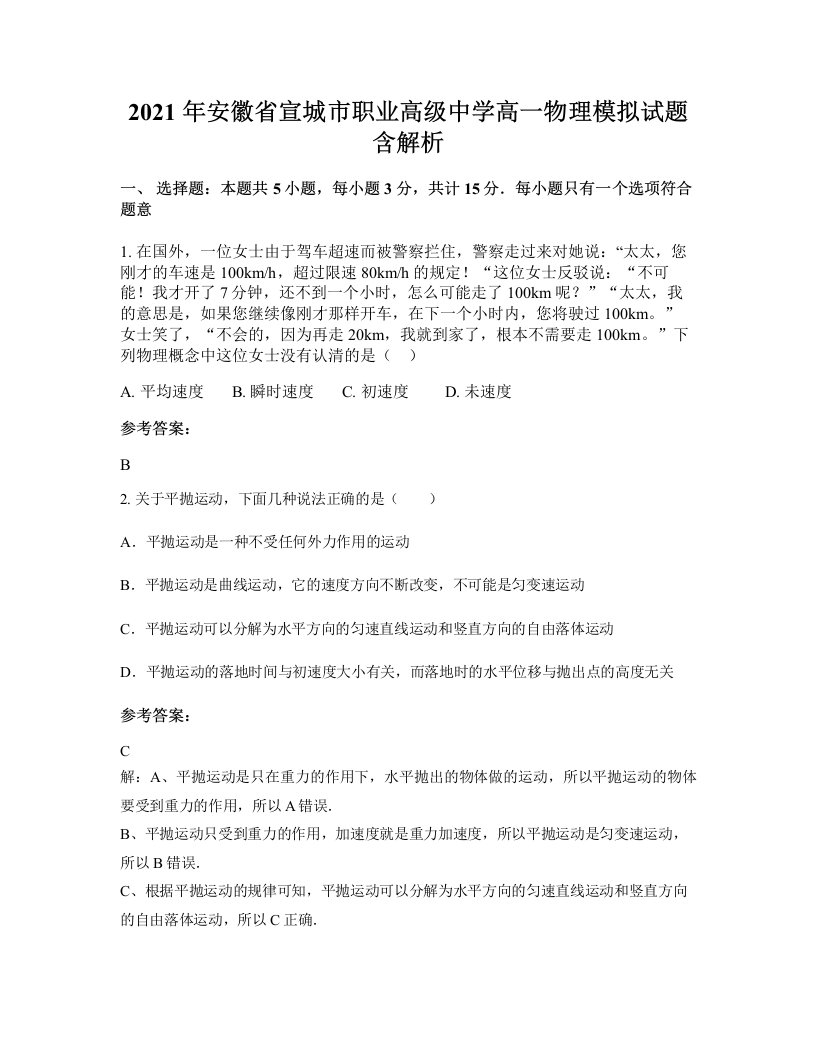 2021年安徽省宣城市职业高级中学高一物理模拟试题含解析