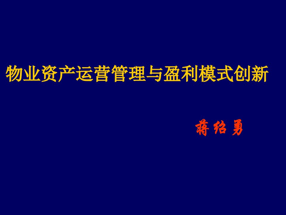 运营管理-物业资产运营管理与盈利模式创新蒋绍勇