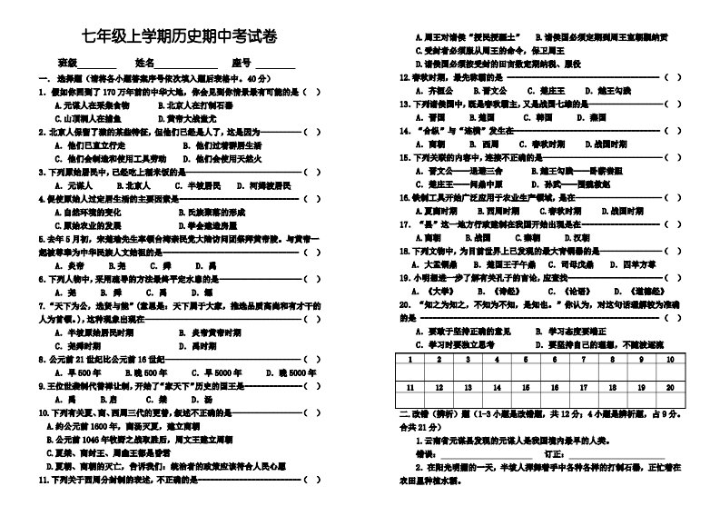 七年级上学期历史期中考试卷