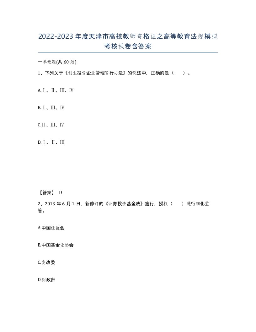 2022-2023年度天津市高校教师资格证之高等教育法规模拟考核试卷含答案