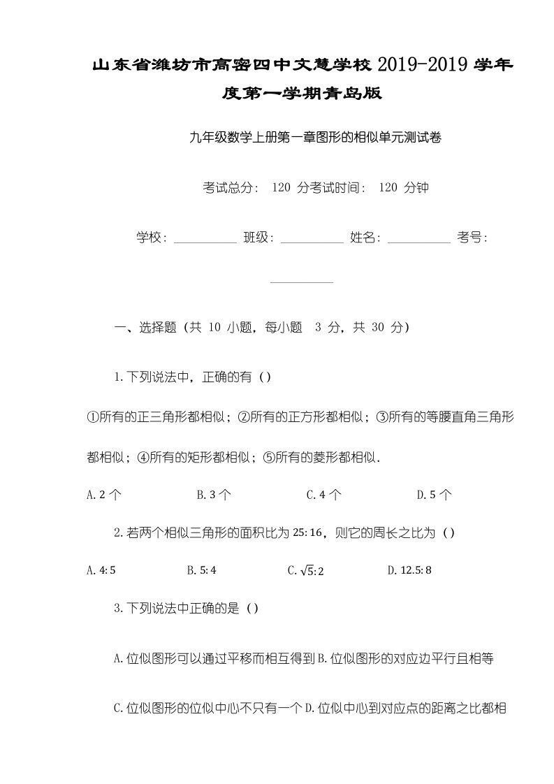 山东省潍坊市高密四中文慧学校度第一学期青岛版九年级数学上册第一章图形的相似单元测试卷