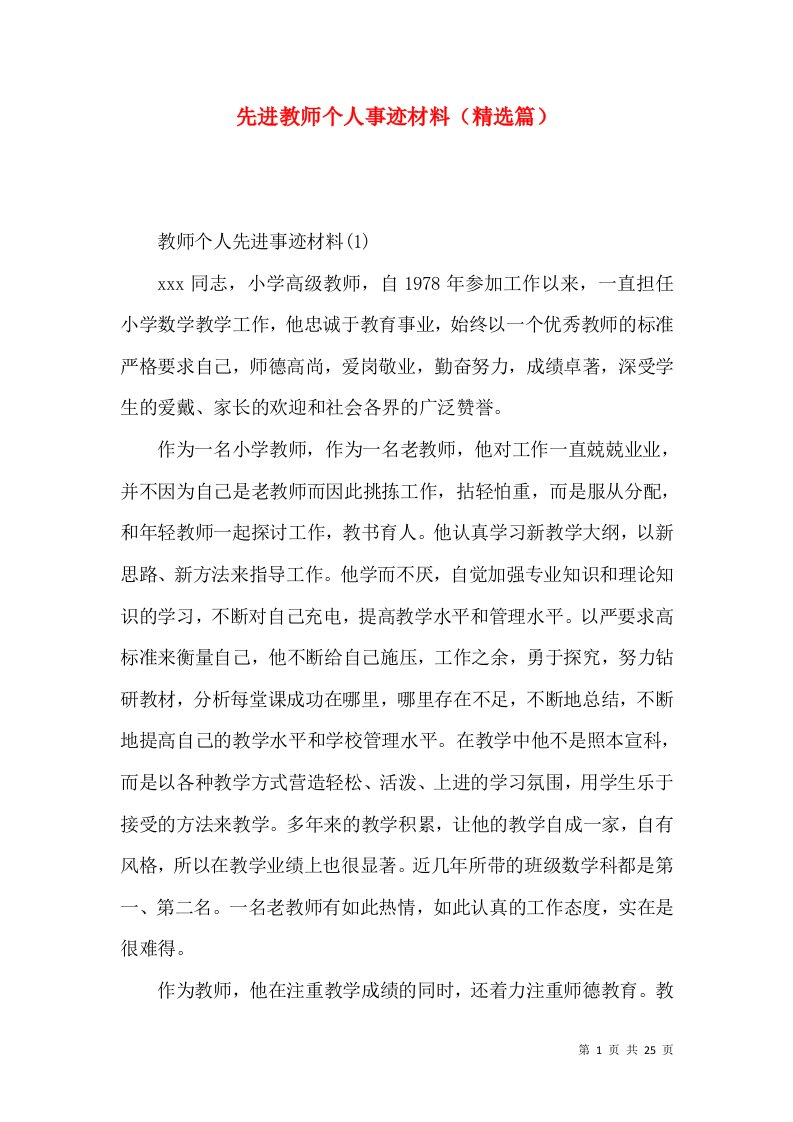 精选先进教师个人事迹材料精选篇