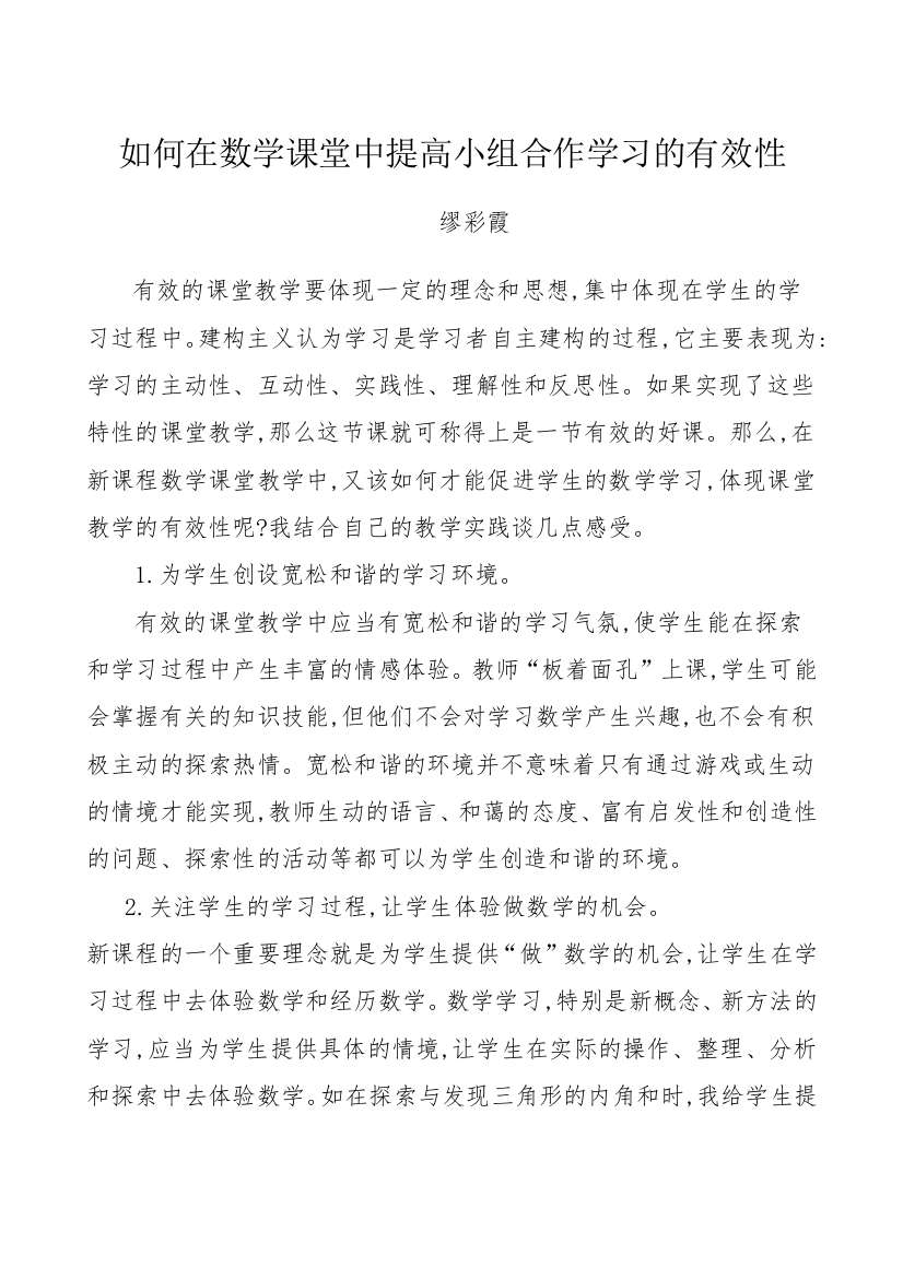 如何在小学数学课堂中提高小组合作学习的有效性