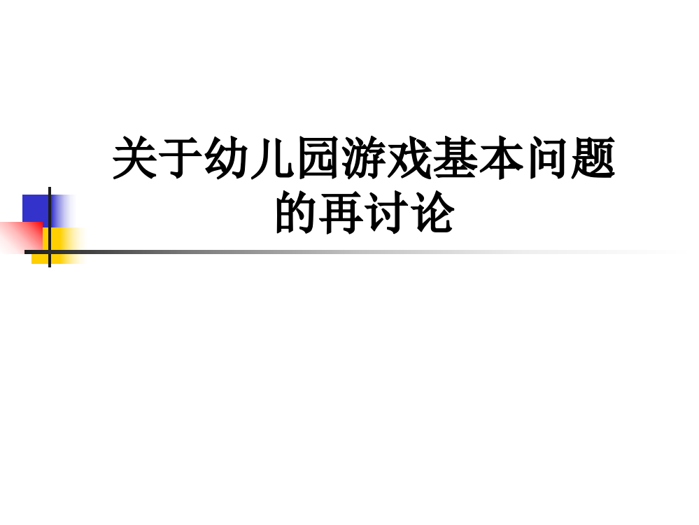 关于幼儿园游戏基本问题的再讨论PPT课件