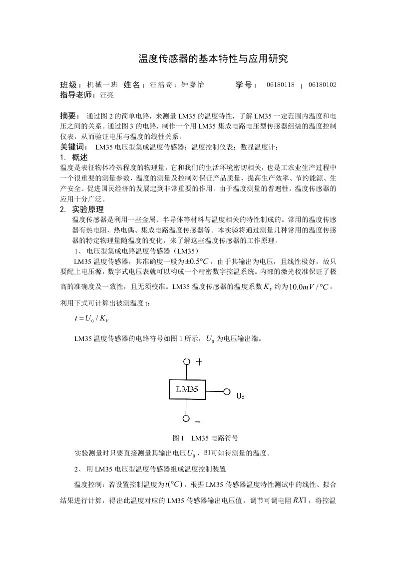 温度传感器的温度特性研究与应用