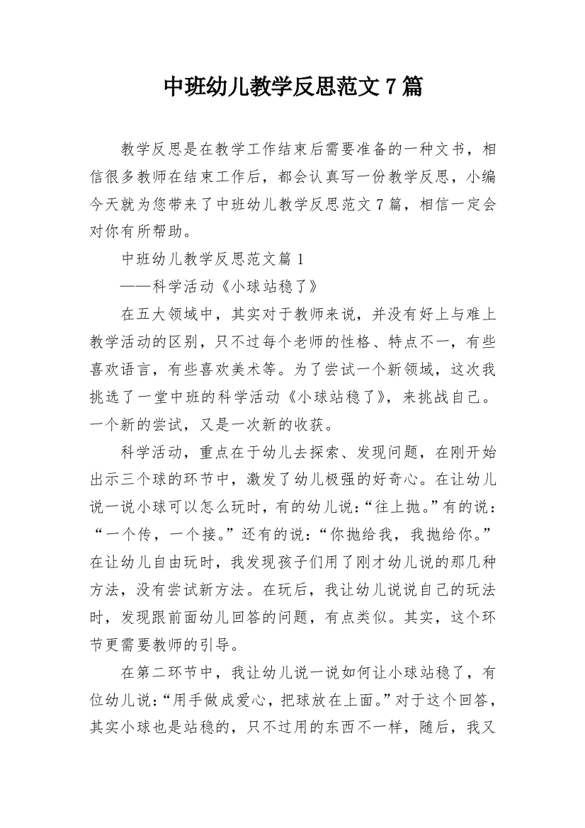 中班幼儿教学反思范文7篇