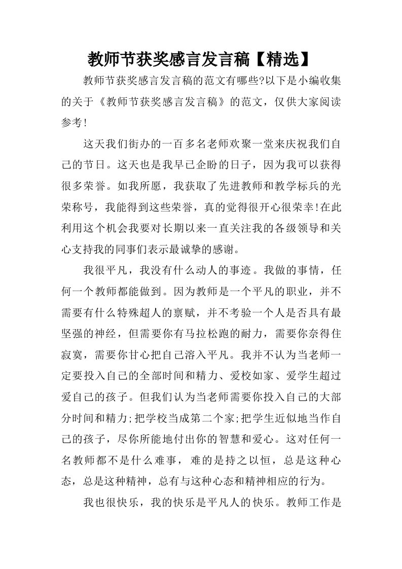 教师节获奖感言发言稿【精选】.doc