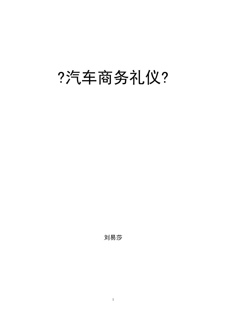 《汽车商务礼仪》教案