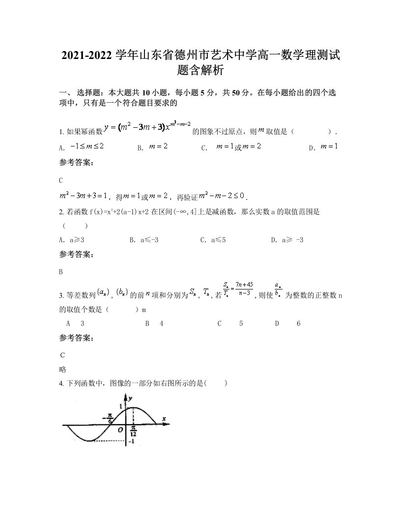 2021-2022学年山东省德州市艺术中学高一数学理测试题含解析