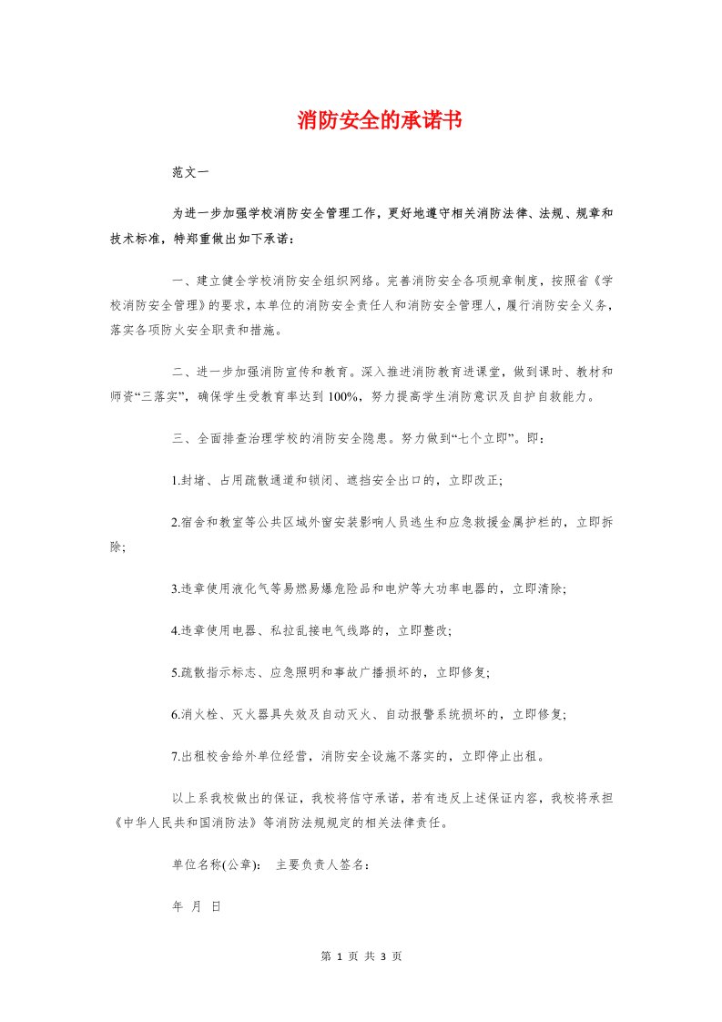 消防安全的承诺书与消防安全目标责任书范文汇编