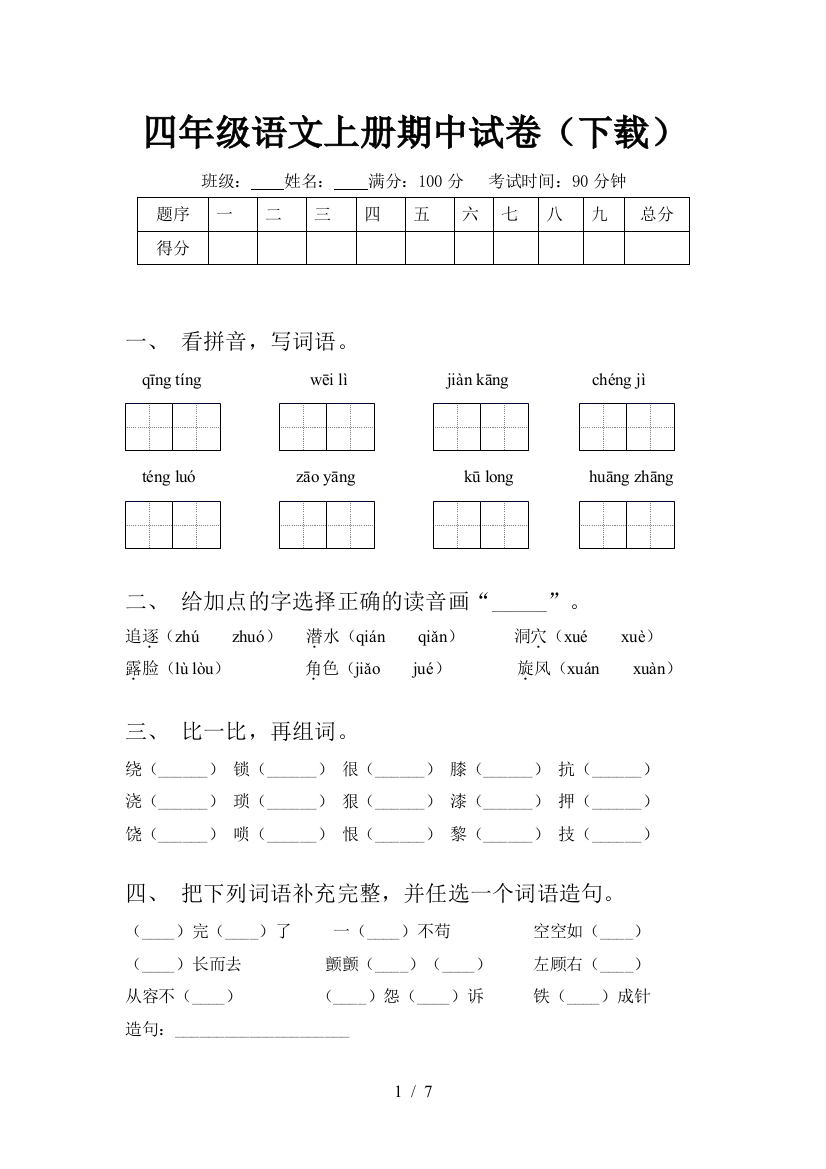 四年级语文上册期中试卷(下载)