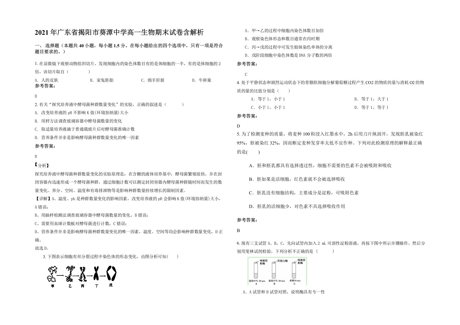 2021年广东省揭阳市葵潭中学高一生物期末试卷含解析