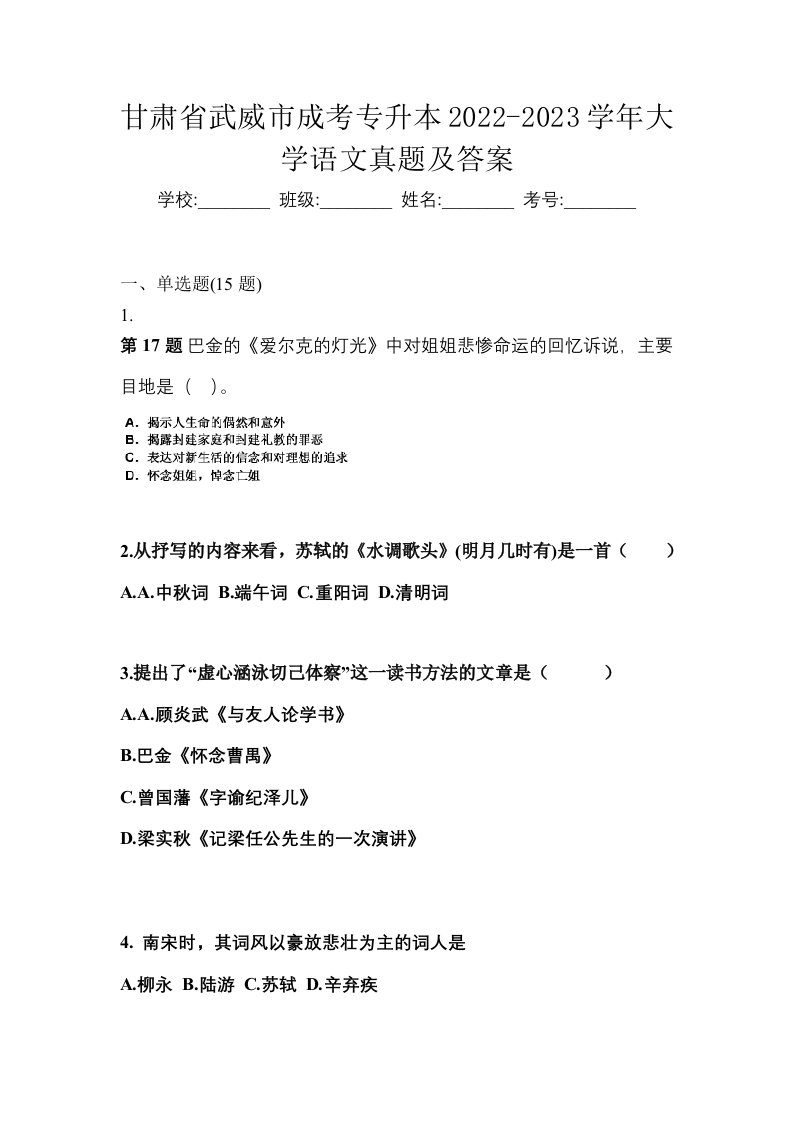 甘肃省武威市成考专升本2022-2023学年大学语文真题及答案