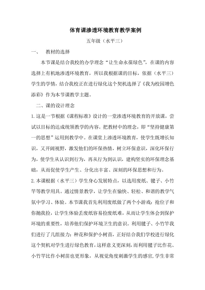 体育课渗透环境教育教学案例