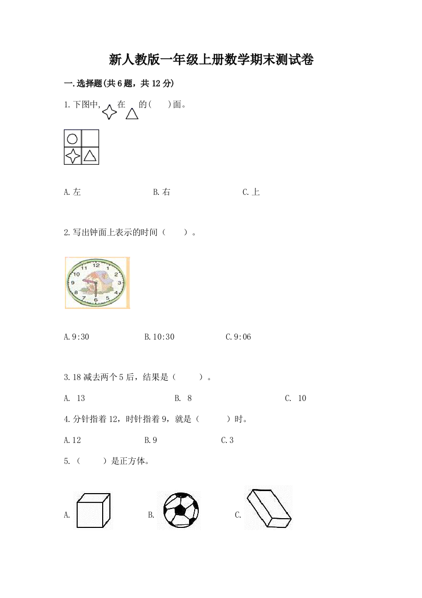 新人教版一年级上册数学期末测试卷精品(名校卷)