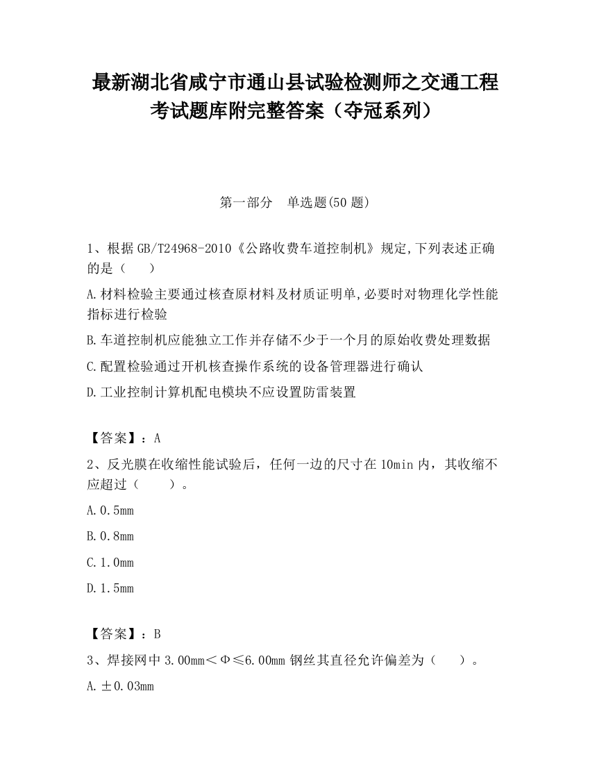 最新湖北省咸宁市通山县试验检测师之交通工程考试题库附完整答案（夺冠系列）