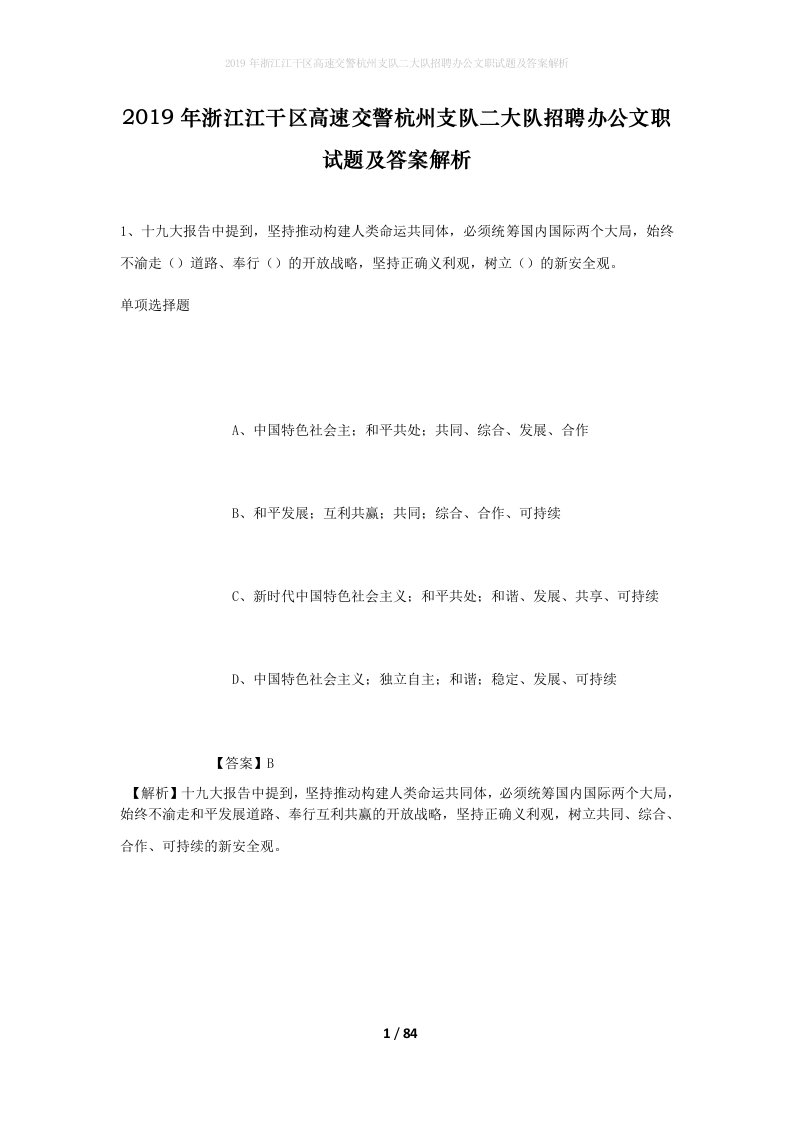 2019年浙江江干区高速交警杭州支队二大队招聘办公文职试题及答案解析