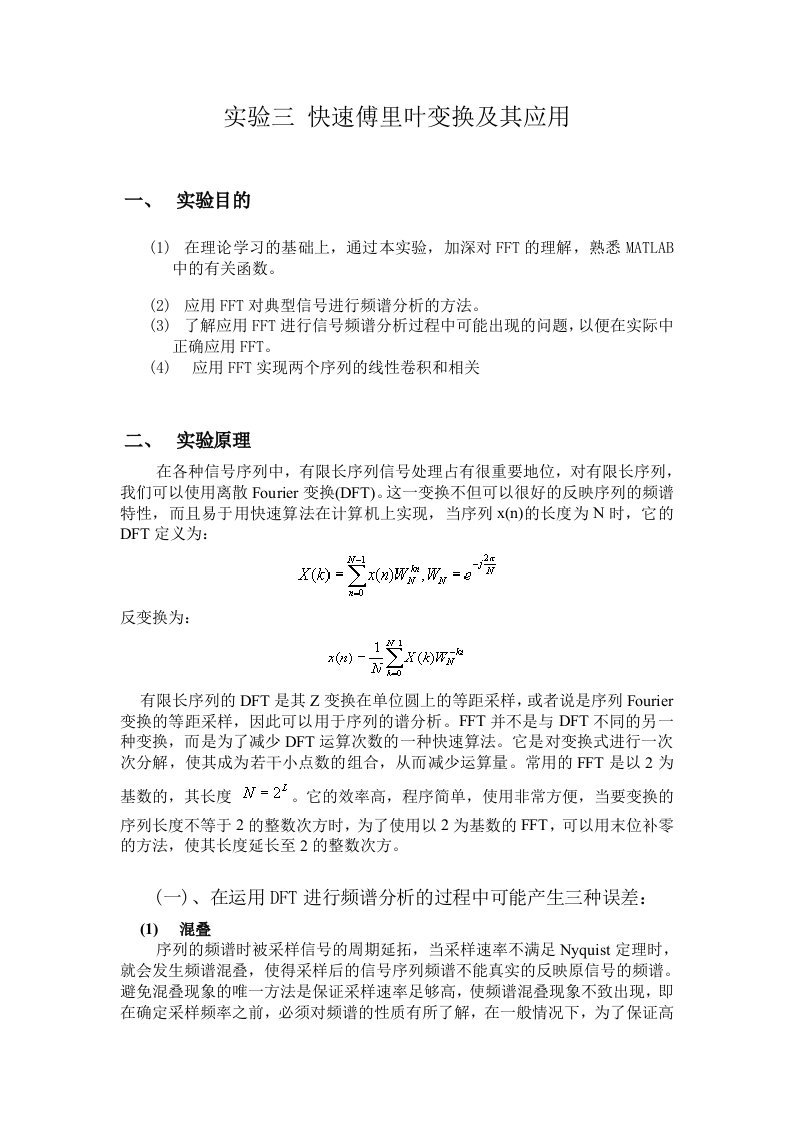 数字信号处理实验三快速傅里叶变换及其应用