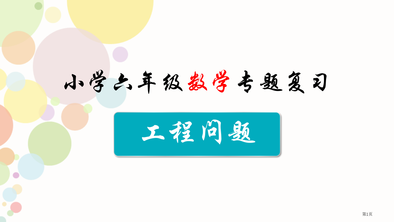 工程问题复习专题市公开课一等奖省赛课微课金奖PPT课件