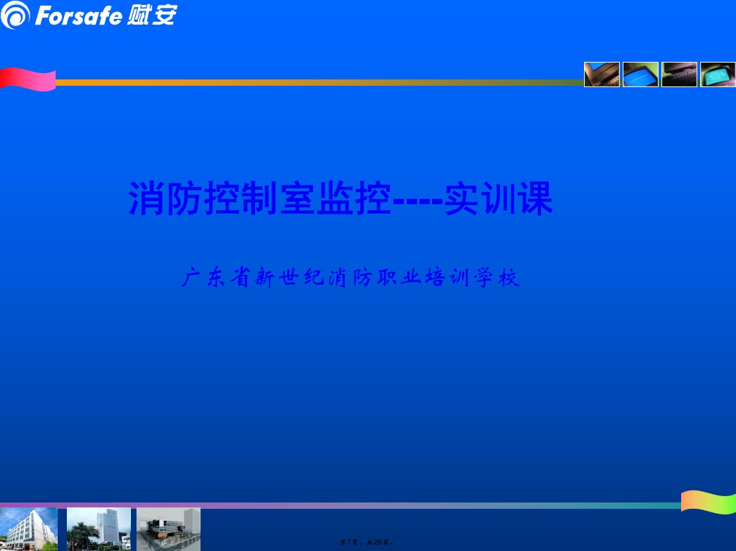 消防控制室监控实训课