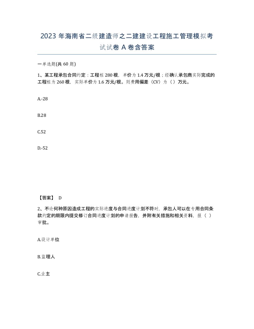 2023年海南省二级建造师之二建建设工程施工管理模拟考试试卷A卷含答案