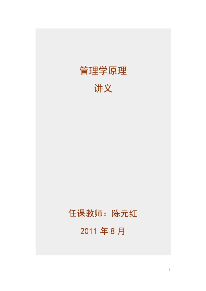 管理学原理授课教案1