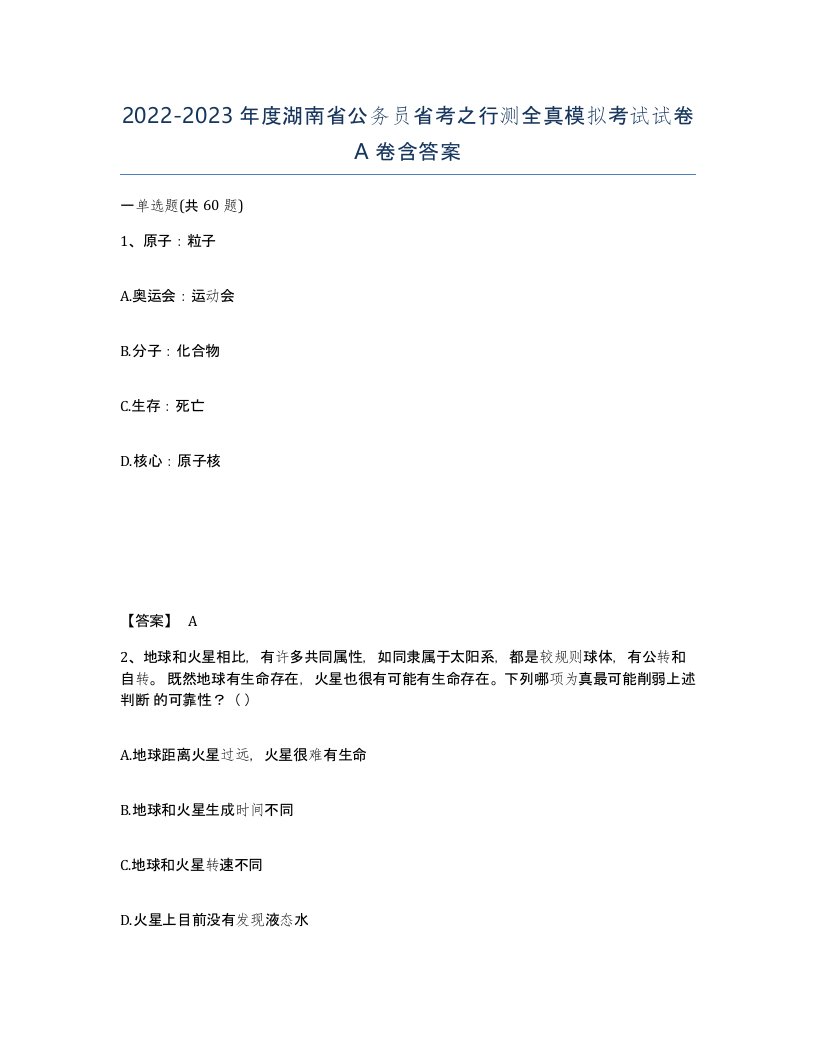 2022-2023年度湖南省公务员省考之行测全真模拟考试试卷A卷含答案