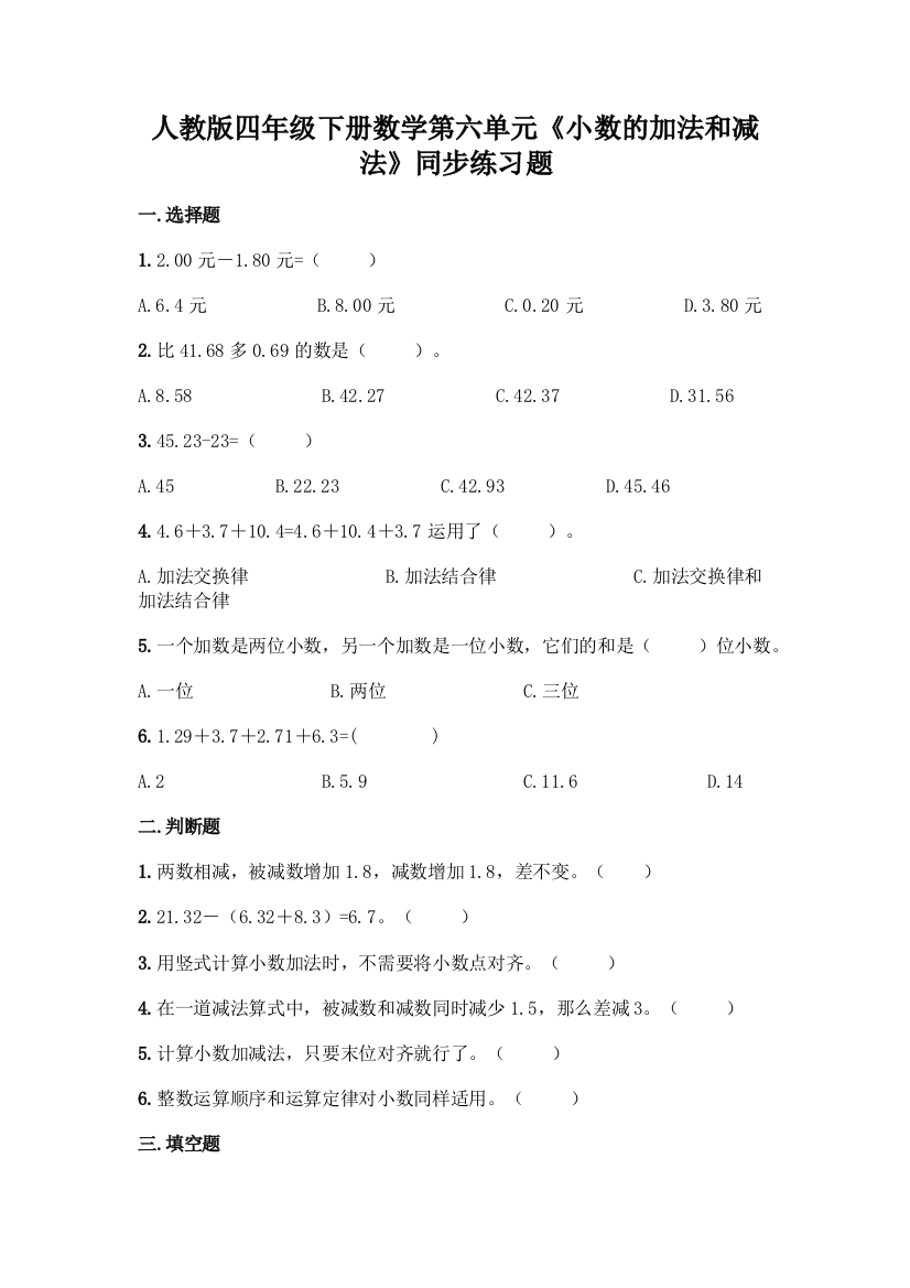 人教版四年级下册数学第六单元《小数的加法和减法》同步练习题附答案(模拟题)