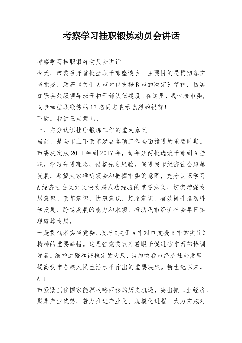 考察学习挂职锻炼动员会讲话