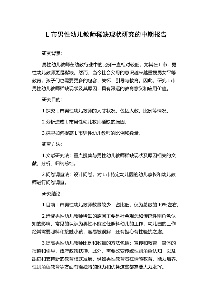 L市男性幼儿教师稀缺现状研究的中期报告