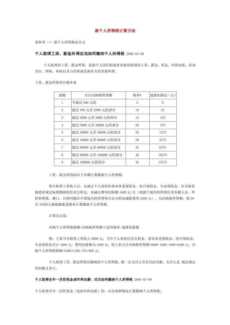 个人所得税计算方法