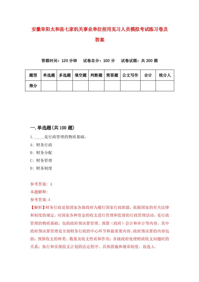 安徽阜阳太和县七家机关事业单位招用见习人员模拟考试练习卷及答案第0期