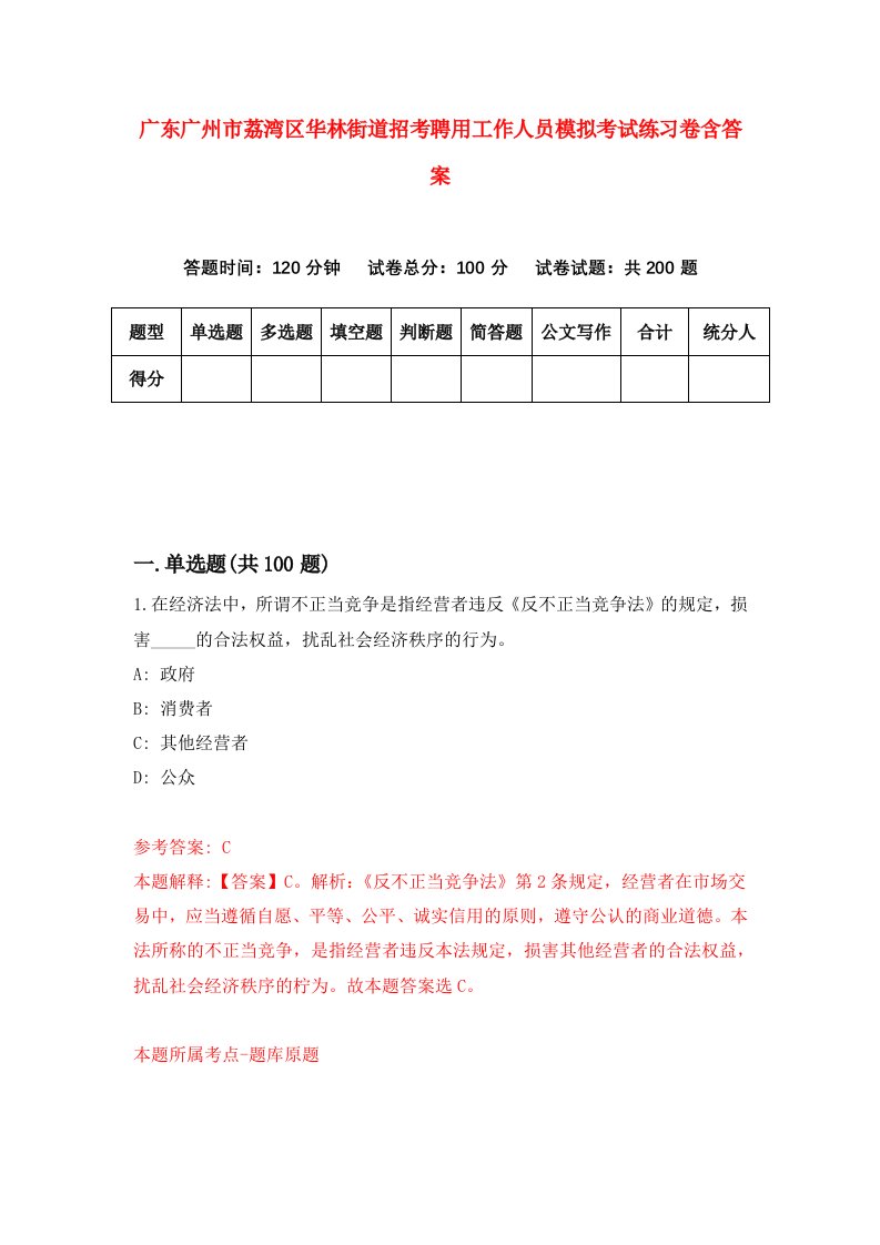 广东广州市荔湾区华林街道招考聘用工作人员模拟考试练习卷含答案第9次