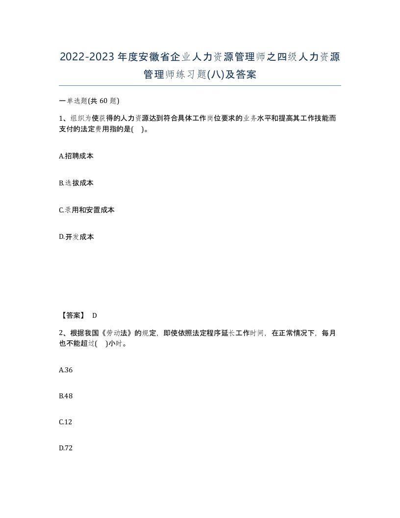 2022-2023年度安徽省企业人力资源管理师之四级人力资源管理师练习题八及答案