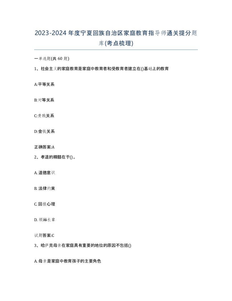 2023-2024年度宁夏回族自治区家庭教育指导师通关提分题库考点梳理