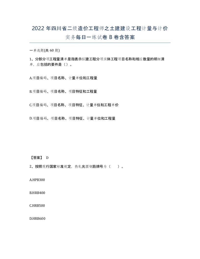 2022年四川省二级造价工程师之土建建设工程计量与计价实务每日一练试卷B卷含答案