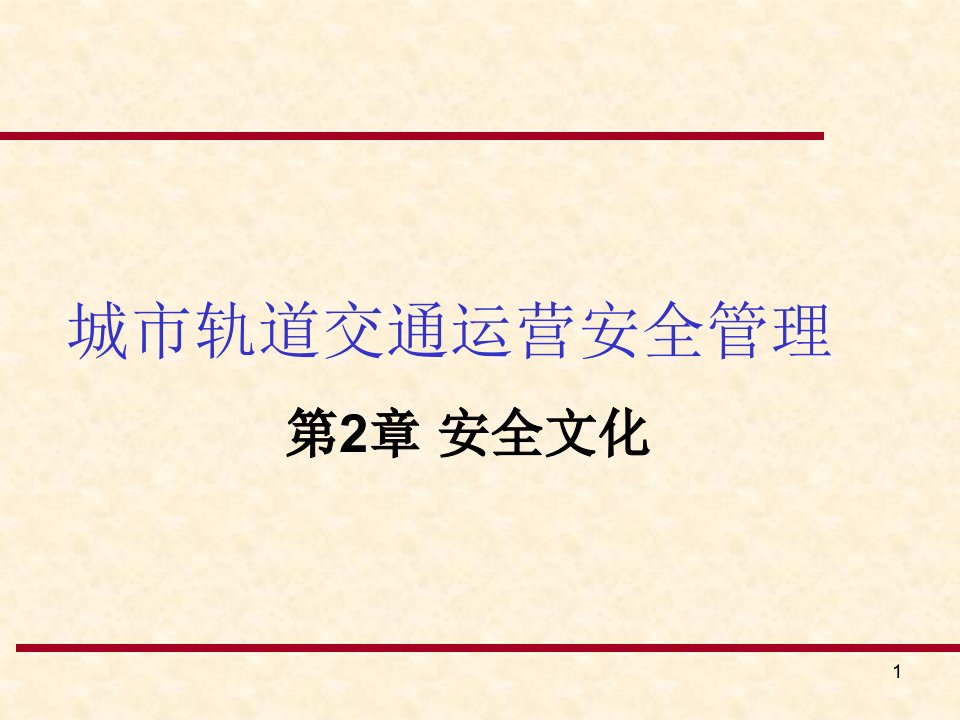 城市轨道交通安全管理之安全文化